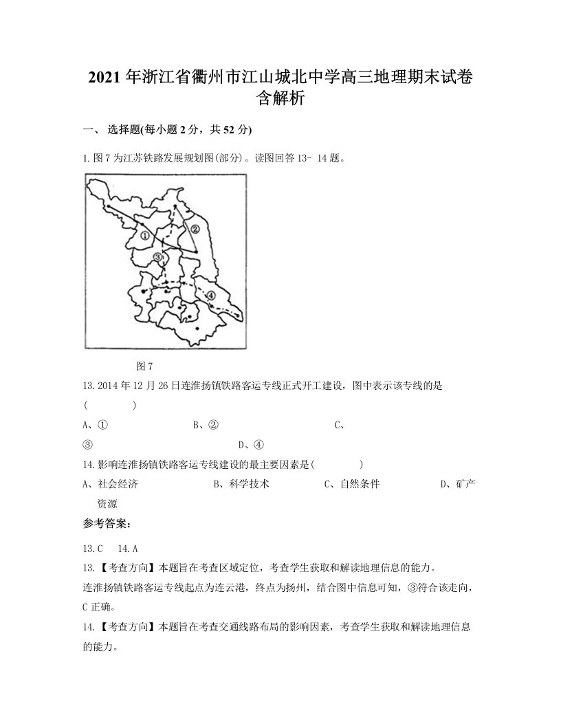 2021年浙江省衢州市江山城北中学高三地理期末试卷含解析