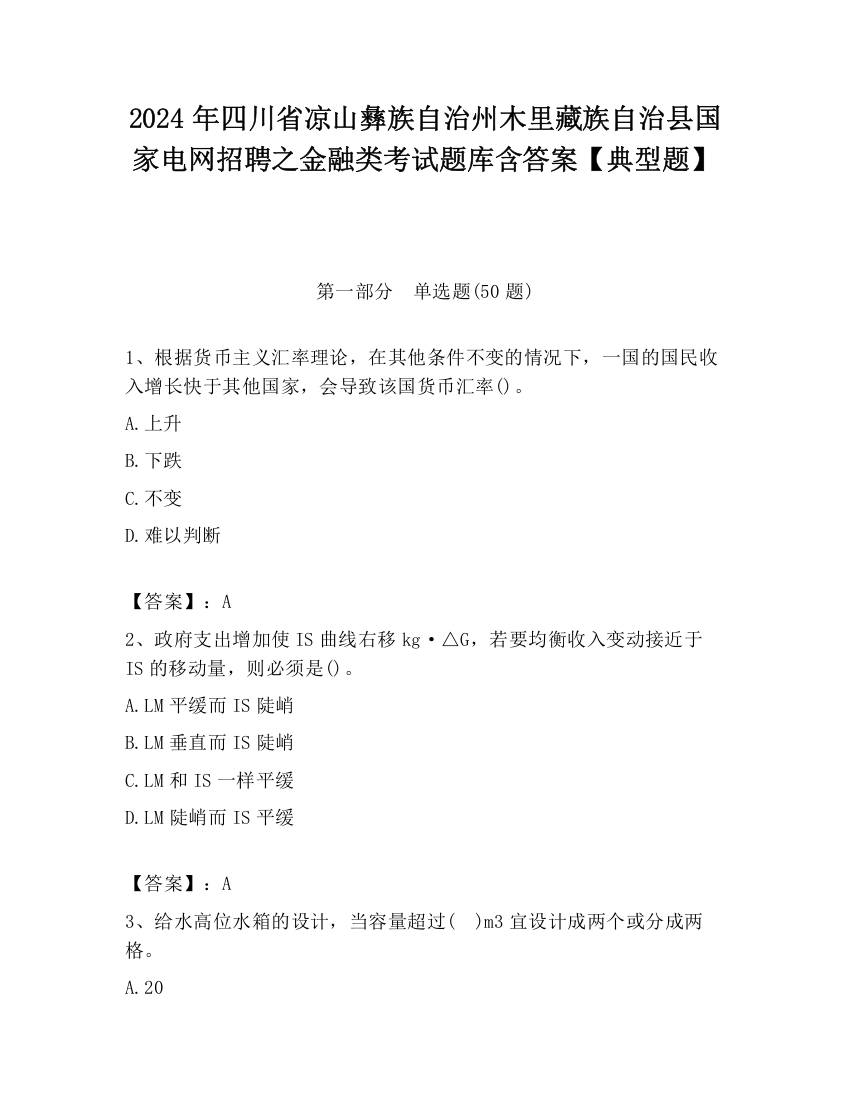 2024年四川省凉山彝族自治州木里藏族自治县国家电网招聘之金融类考试题库含答案【典型题】