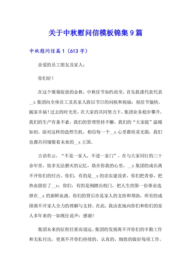 关于中秋慰问信模板锦集9篇