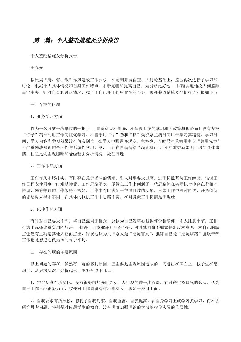 个人整改措施及分析报告[修改版]