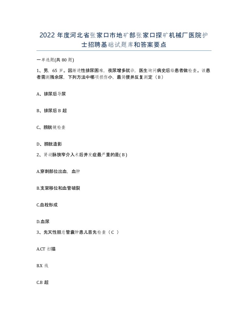 2022年度河北省张家口市地矿部张家口探矿机械厂医院护士招聘基础试题库和答案要点