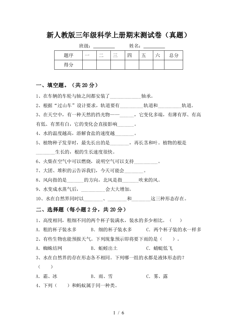 新人教版三年级科学上册期末测试卷(真题)