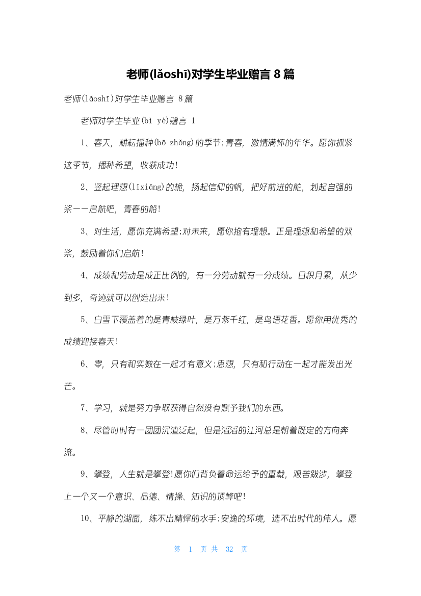 老师对学生毕业赠言8篇