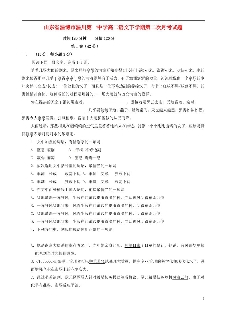 山东省淄博市淄川第一中学高二语文下学期第二次月考试题