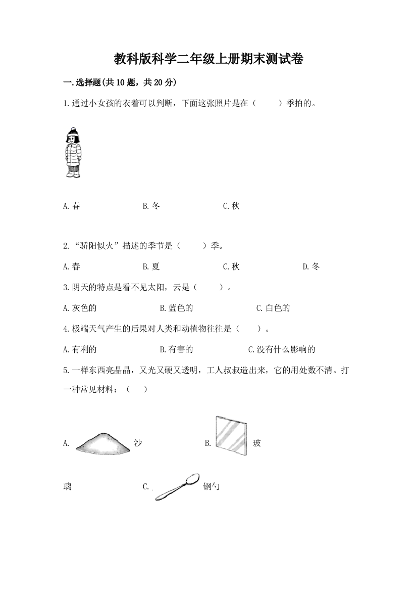 教科版科学二年级上册期末测试卷附参考答案（完整版）