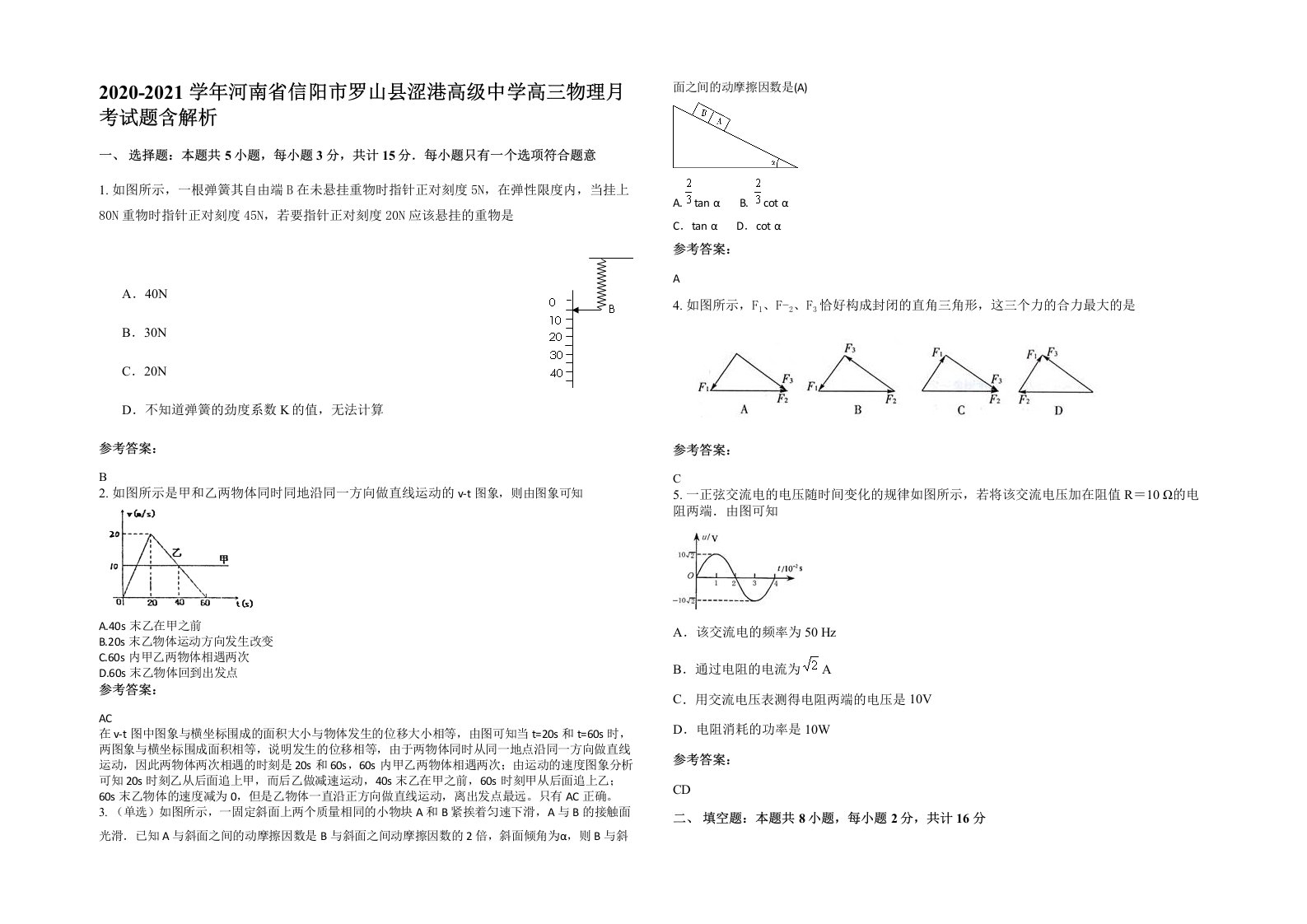 2020-2021学年河南省信阳市罗山县涩港高级中学高三物理月考试题含解析