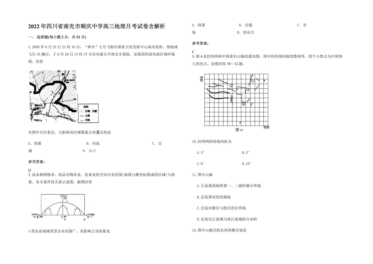 2022年四川省南充市顺庆中学高三地理月考试卷含解析