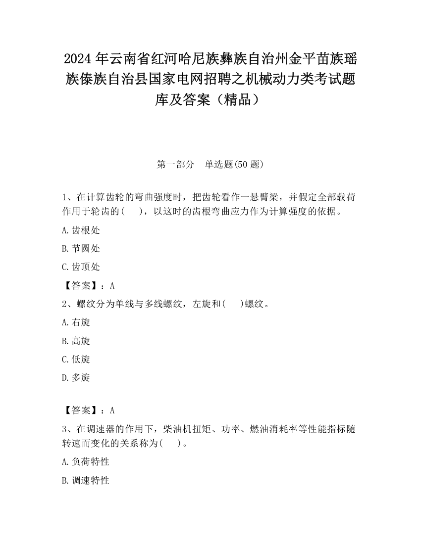 2024年云南省红河哈尼族彝族自治州金平苗族瑶族傣族自治县国家电网招聘之机械动力类考试题库及答案（精品）