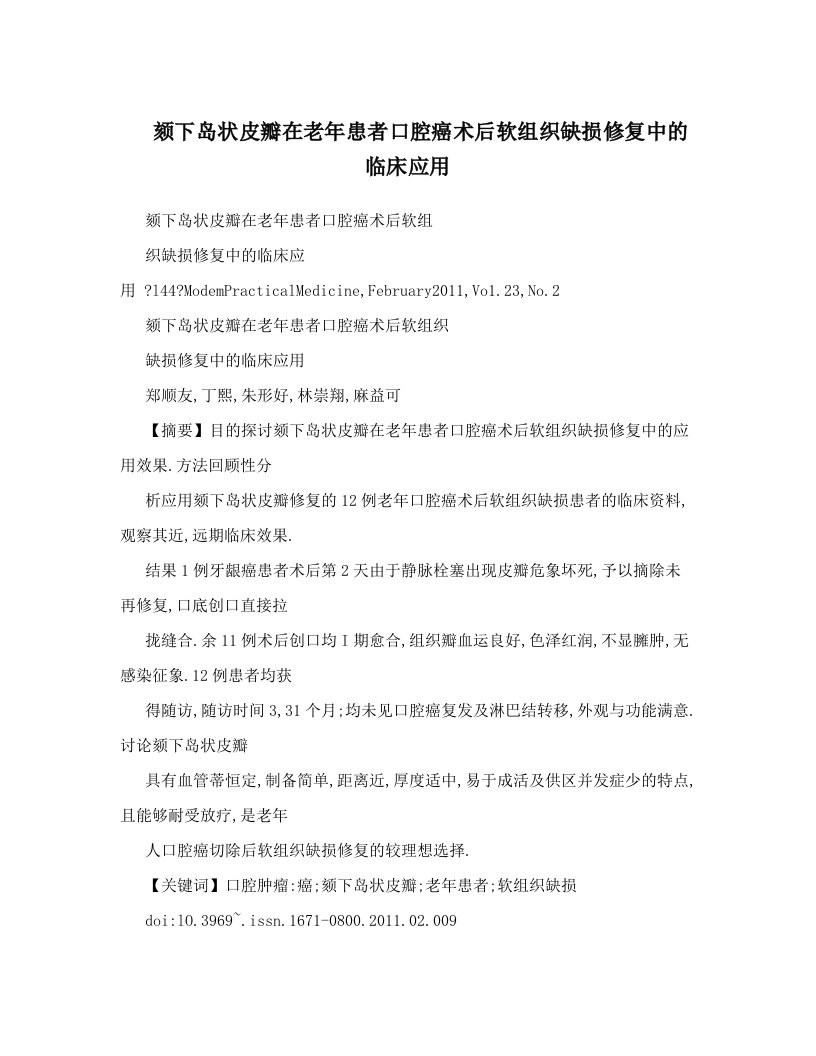 颏下岛状皮瓣在老年患者口腔癌术后软组织缺损修复中的临床应用