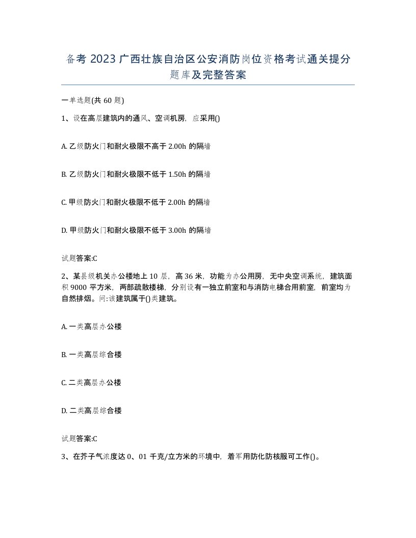 备考2023广西壮族自治区公安消防岗位资格考试通关提分题库及完整答案