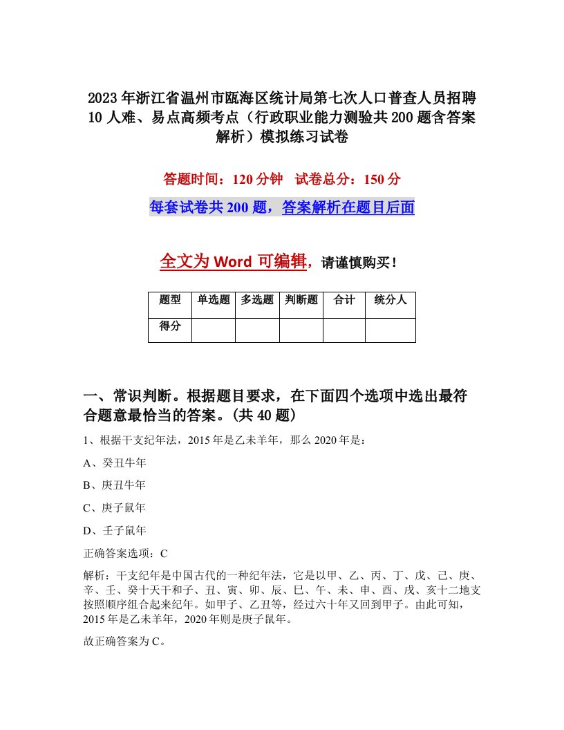 2023年浙江省温州市瓯海区统计局第七次人口普查人员招聘10人难易点高频考点行政职业能力测验共200题含答案解析模拟练习试卷