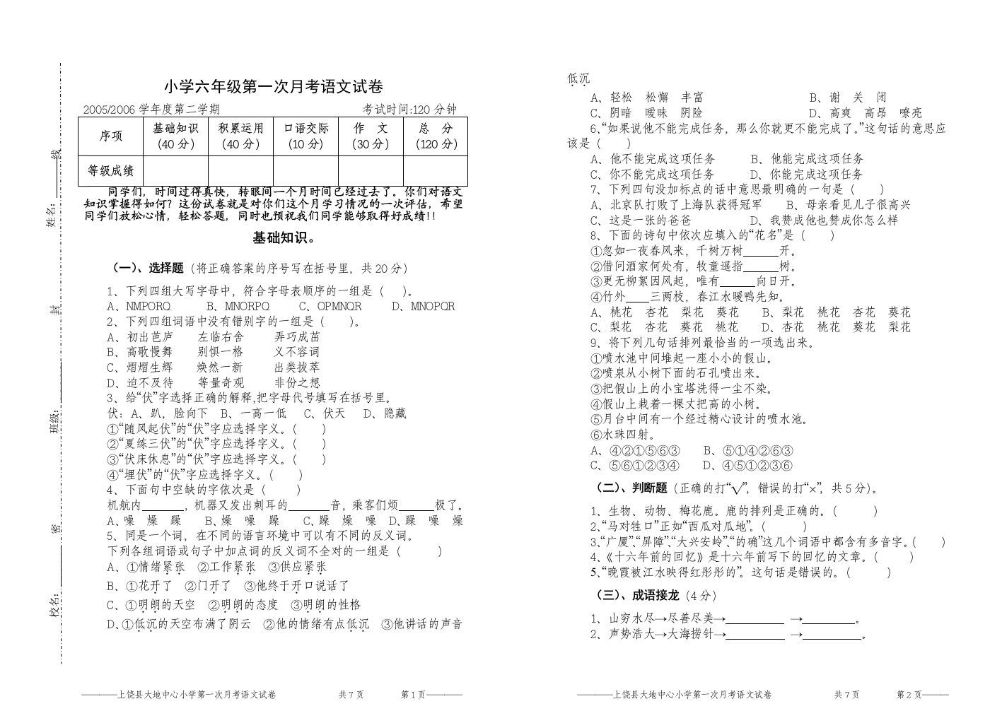 小学六年级第一次月考试卷