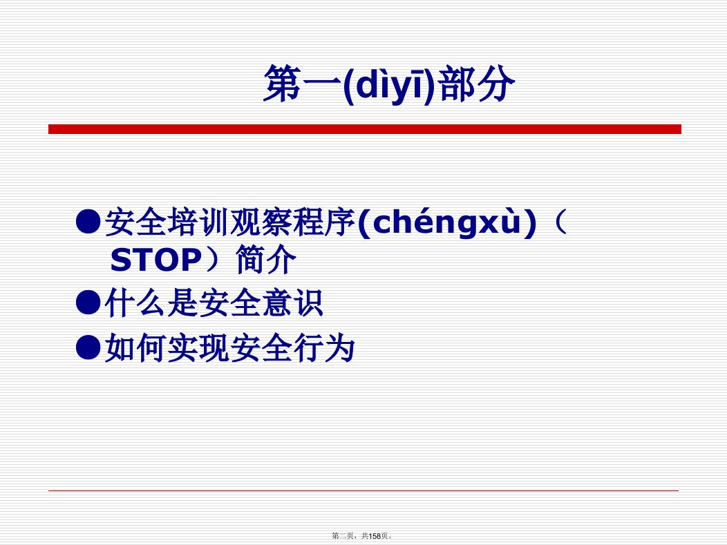 企业员工安全意识培训讲义备课讲稿