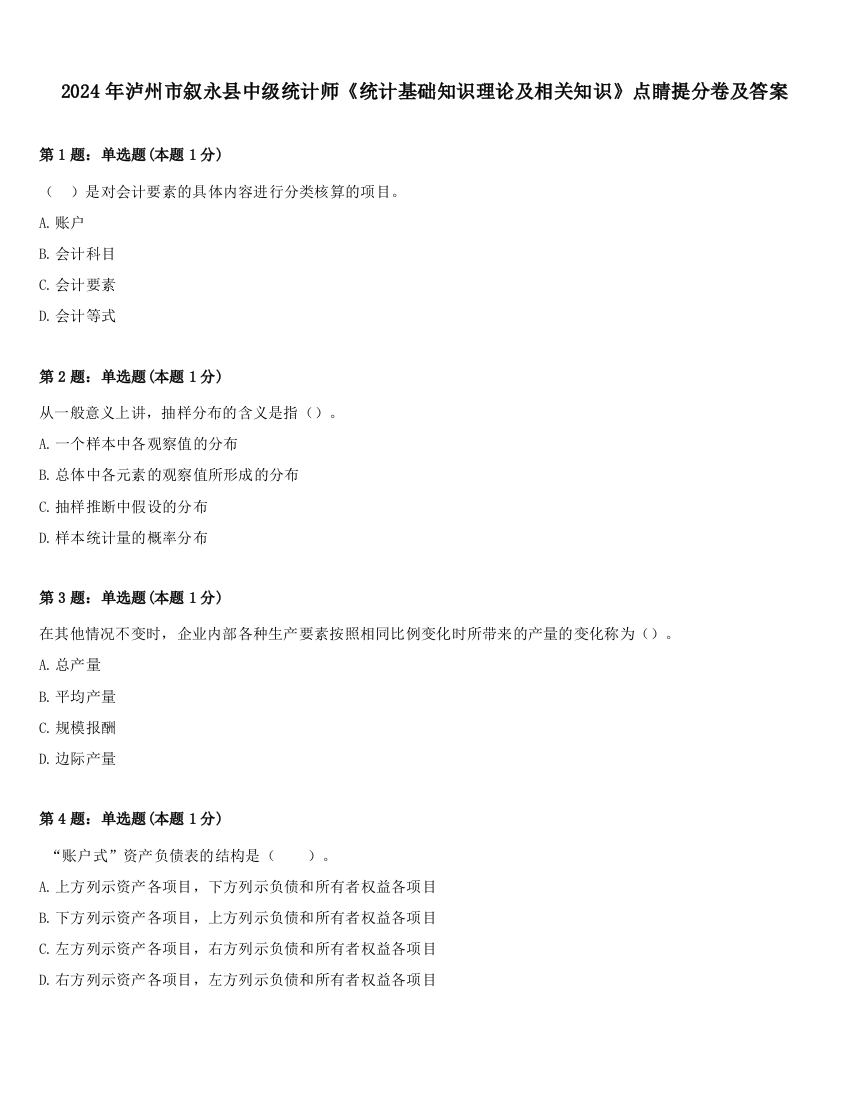 2024年泸州市叙永县中级统计师《统计基础知识理论及相关知识》点睛提分卷及答案