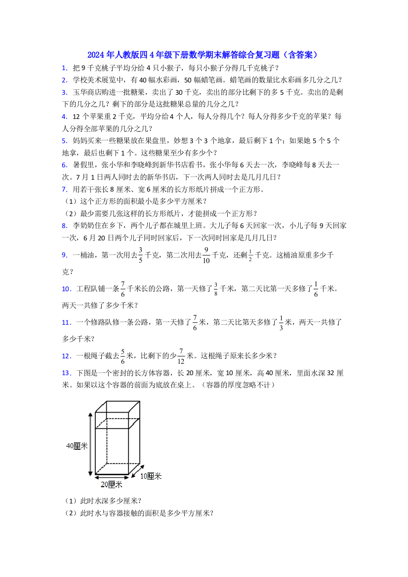 2024年人教版四4年级下册数学期末解答综合复习题(含答案)