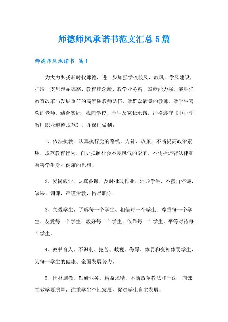 师德师风承诺书范文汇总5篇