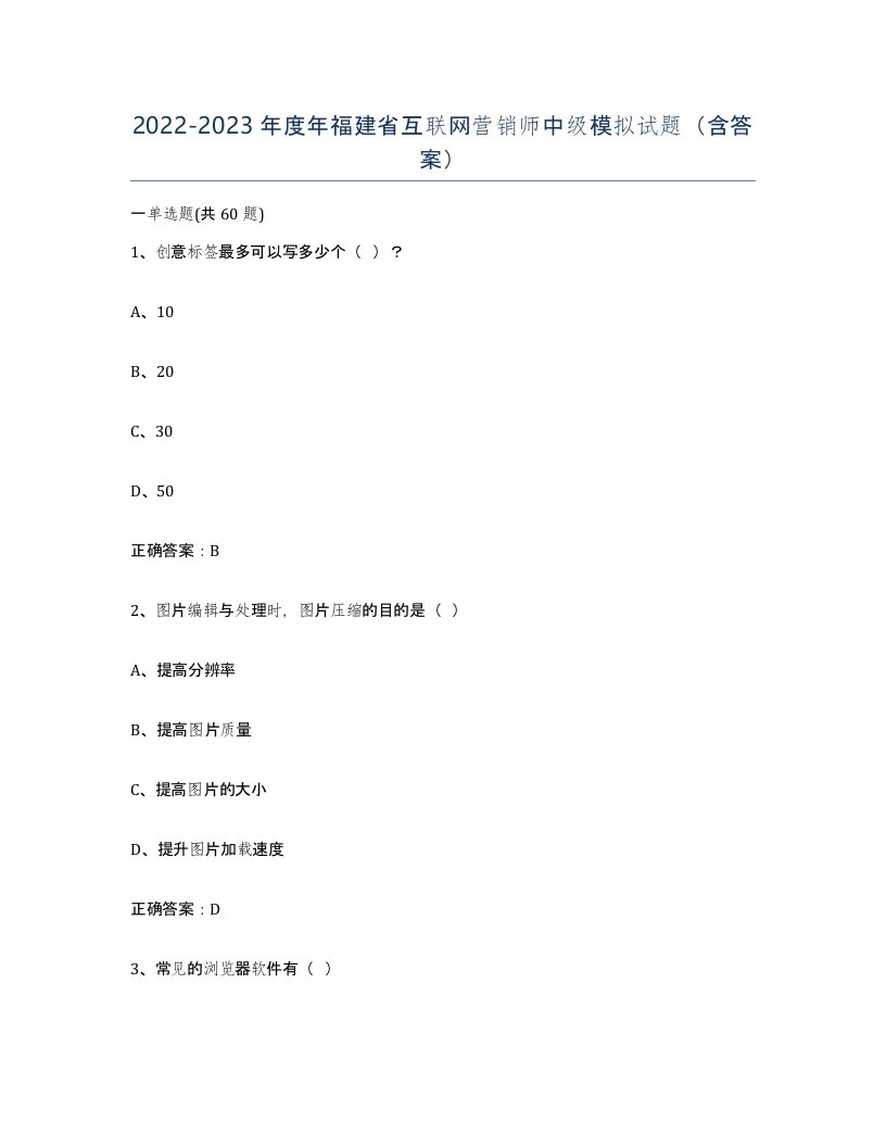 2022-2023年度年福建省互联网营销师中级模拟试题含答案