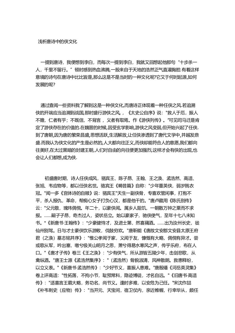 浅析唐诗中的侠文化