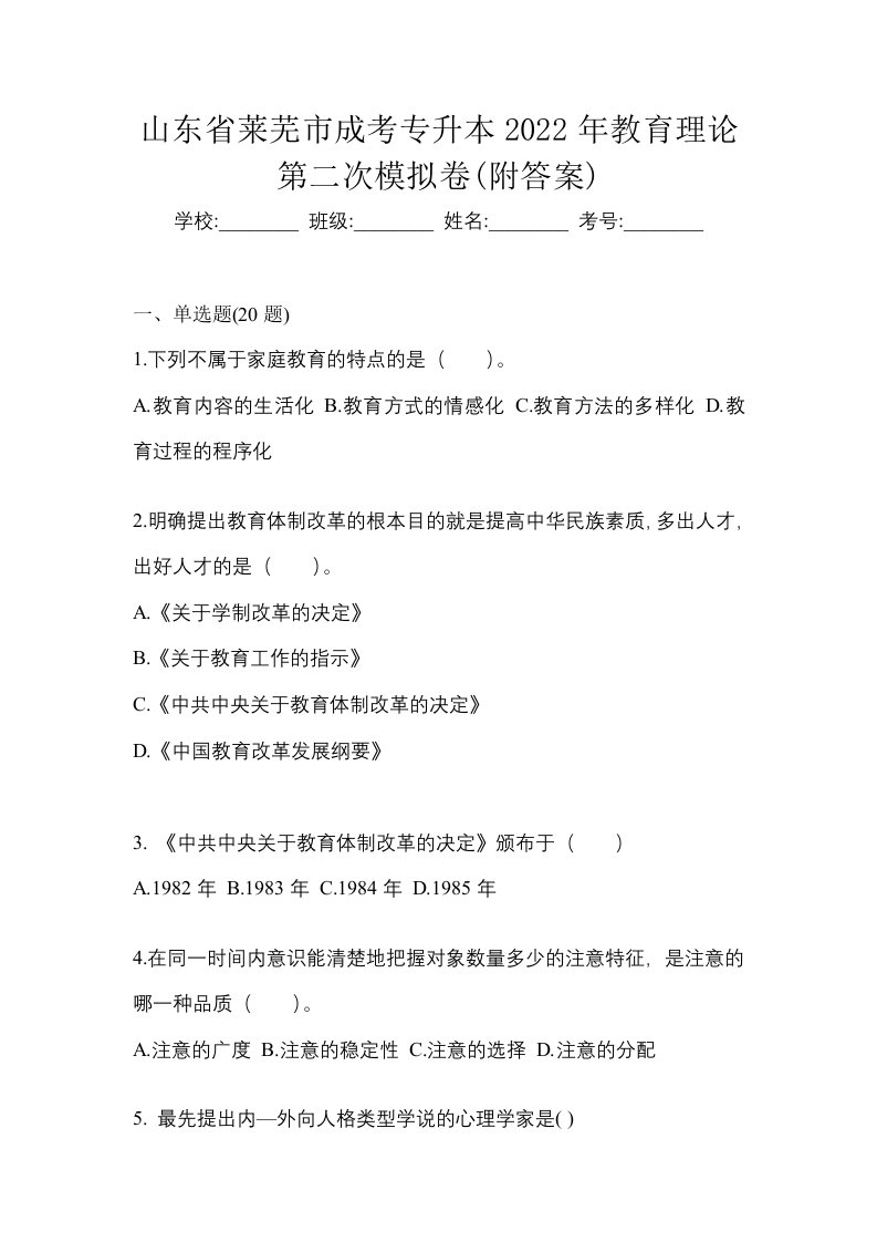 山东省莱芜市成考专升本2022年教育理论第二次模拟卷附答案