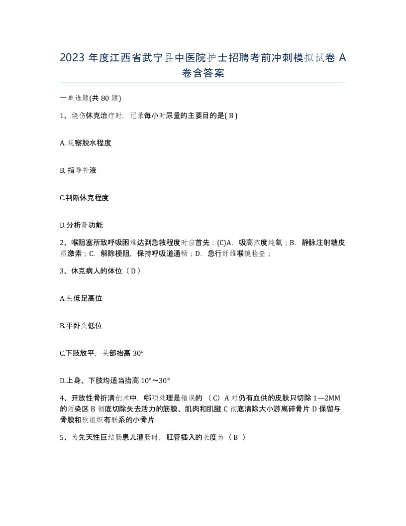 2023年度江西省武宁县中医院护士招聘考前冲刺模拟试卷A卷含答案