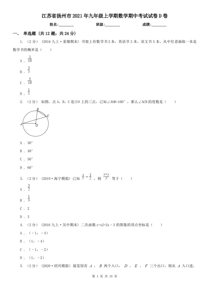 江苏省扬州市2021年九年级上学期数学期中考试试卷D卷