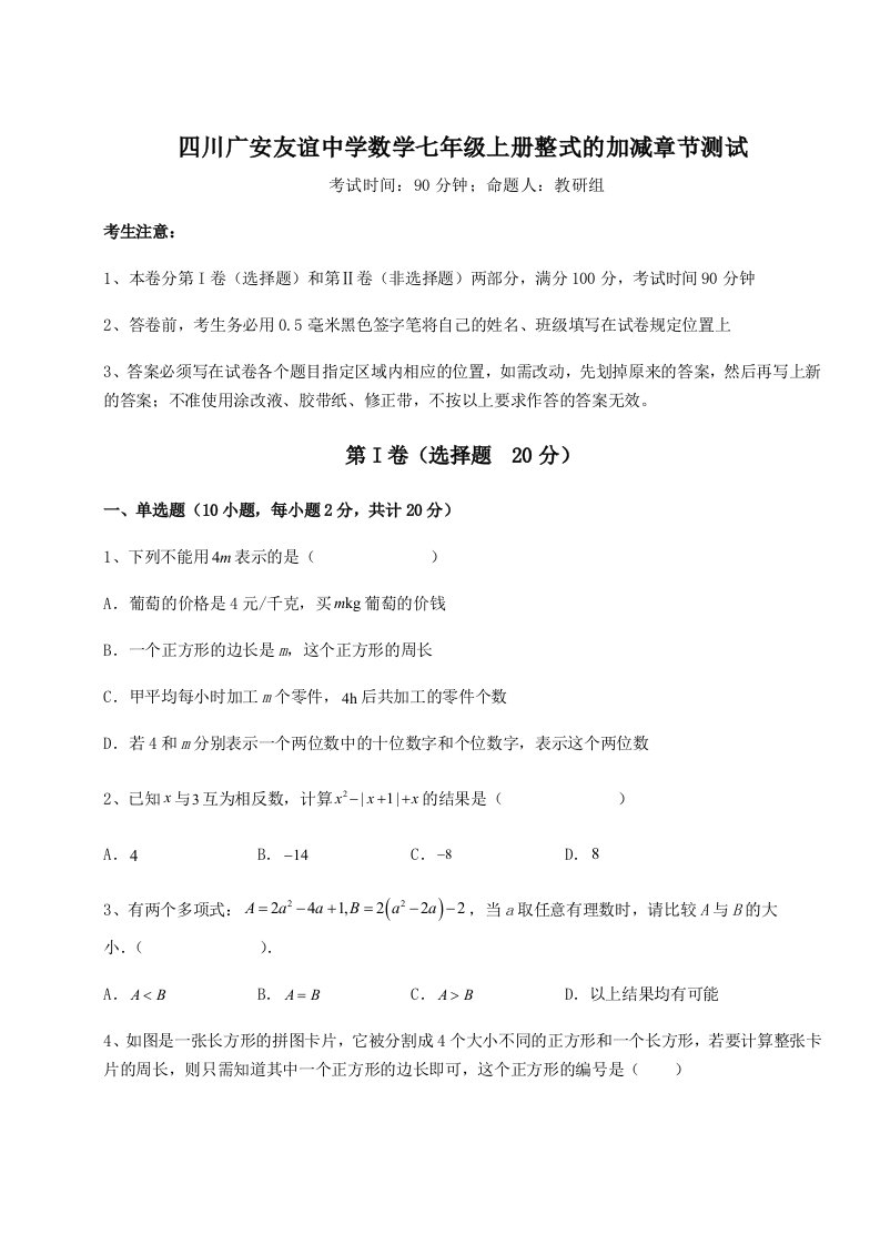 第四次月考滚动检测卷-四川广安友谊中学数学七年级上册整式的加减章节测试练习题（详解）