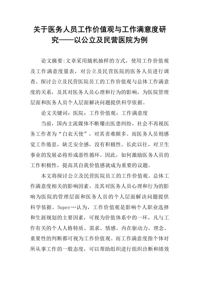 关于医务人员工作价值观与工作满意度研究——以公立及民营医院为例