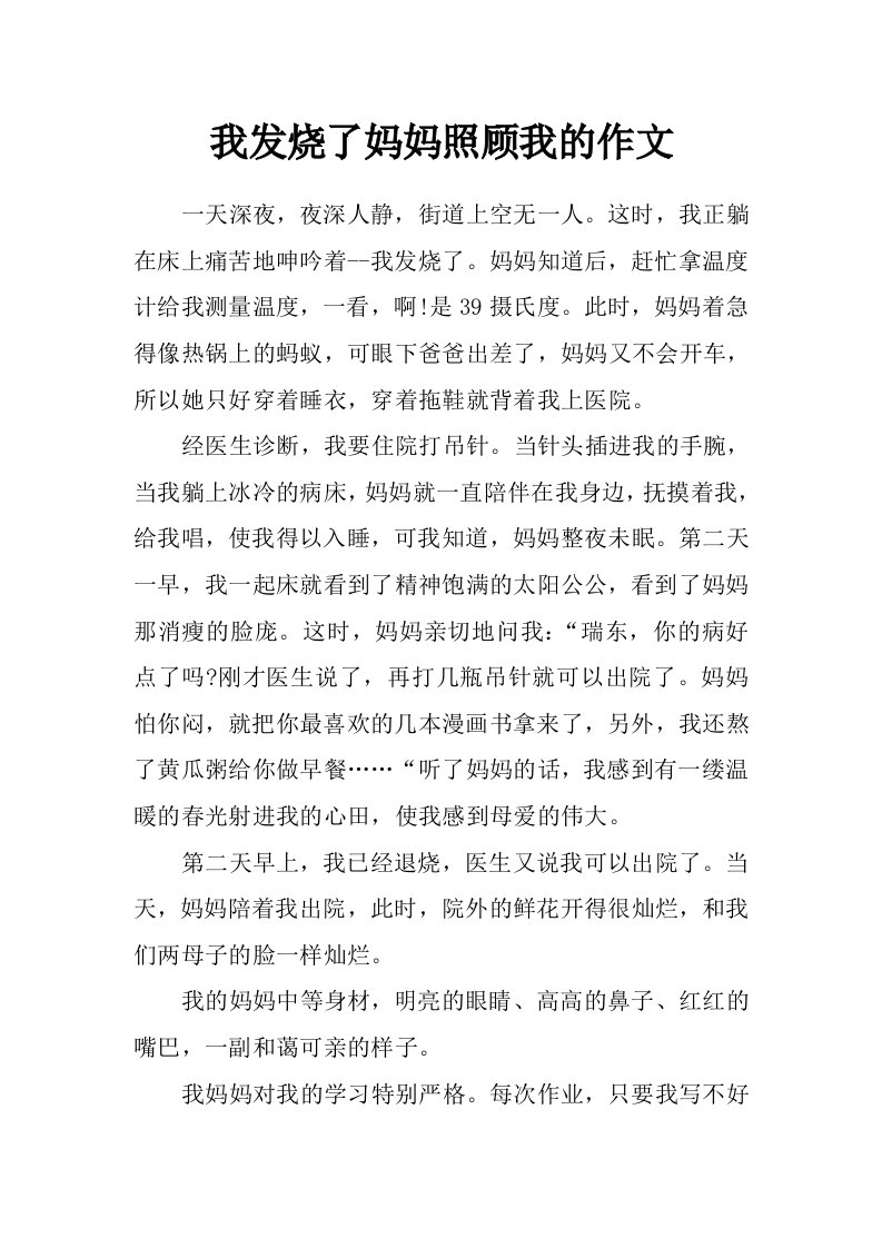 我发烧了妈妈照顾我的作文