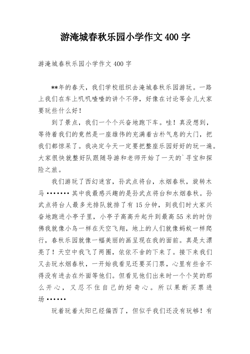 游淹城春秋乐园小学作文400字