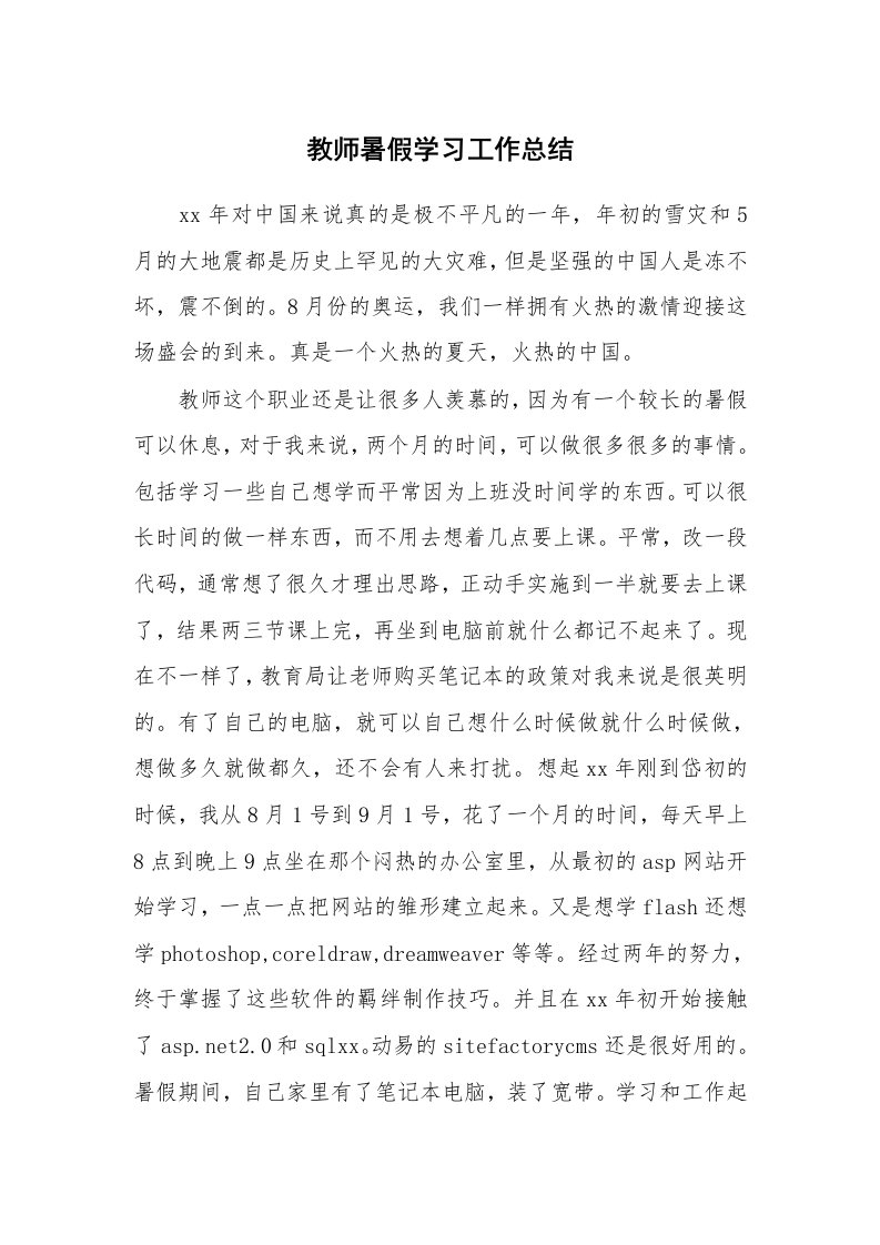 工作总结_105828_教师暑假学习工作总结