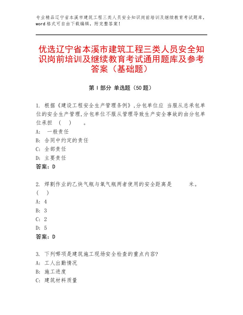 优选辽宁省本溪市建筑工程三类人员安全知识岗前培训及继续教育考试通用题库及参考答案（基础题）