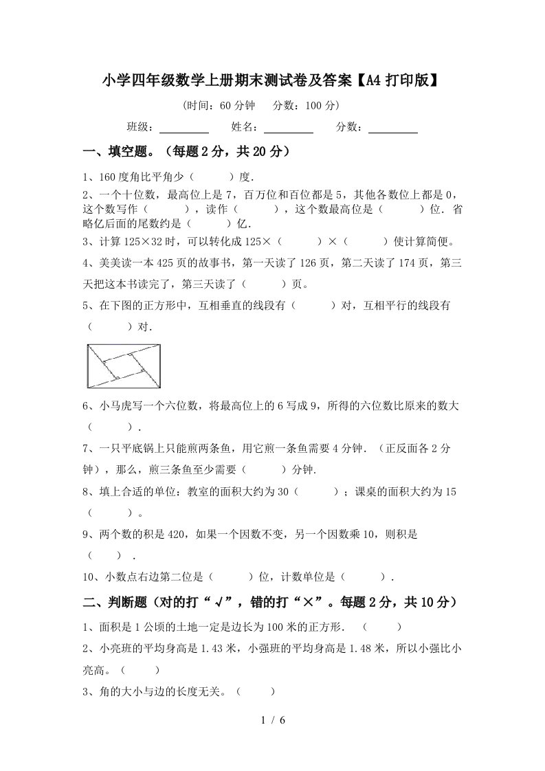 小学四年级数学上册期末测试卷及答案【A4打印版】