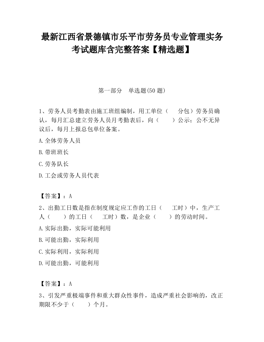 最新江西省景德镇市乐平市劳务员专业管理实务考试题库含完整答案【精选题】