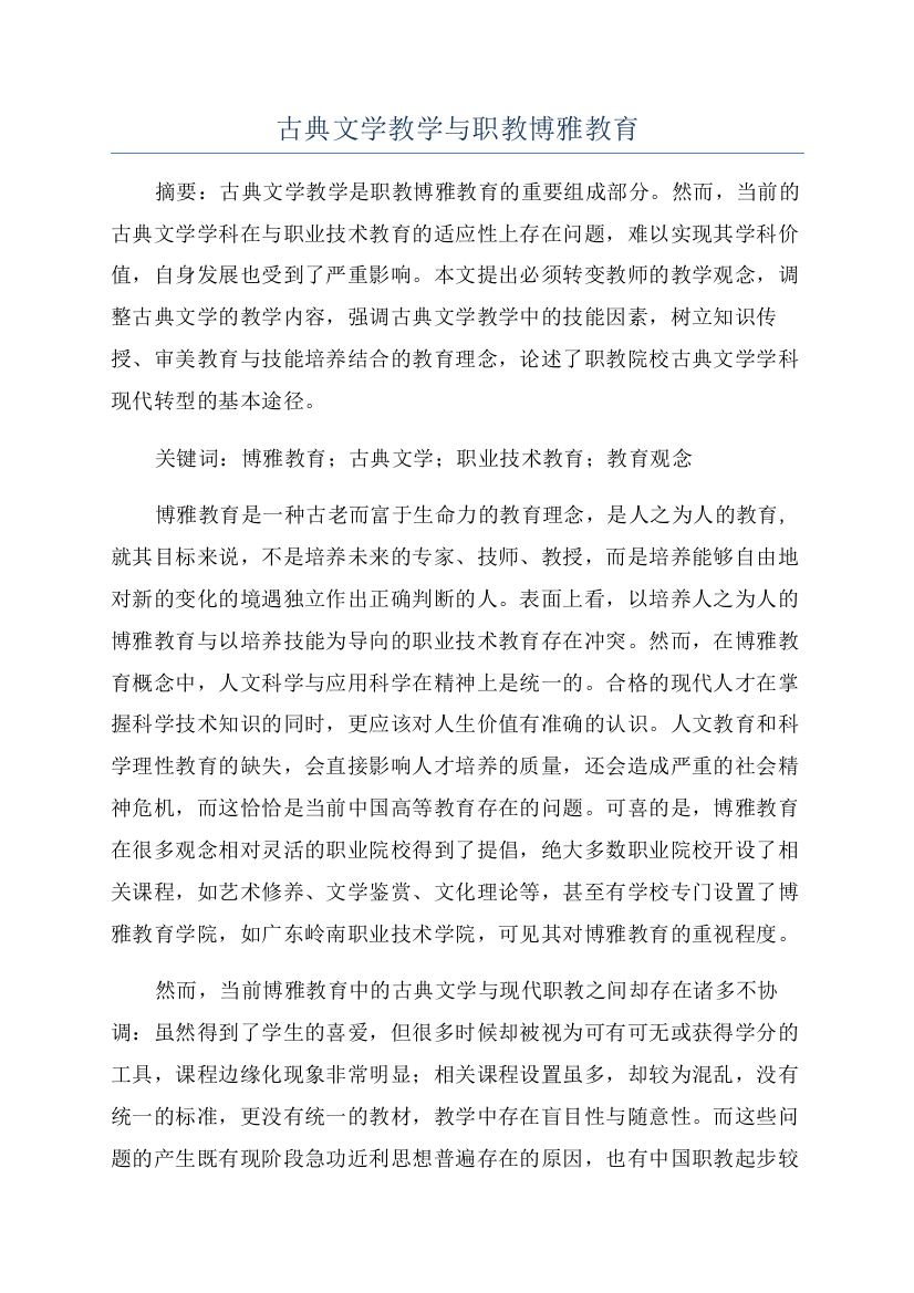 古典文学教学与职教博雅教育