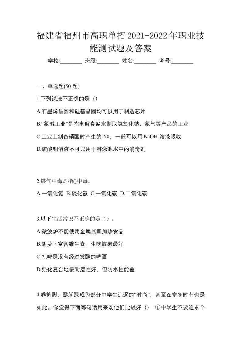 福建省福州市高职单招2021-2022年职业技能测试题及答案