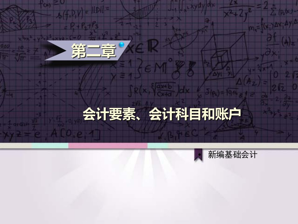 新编基础会计大连理工出版社第二章会计要素、会计科目和账户