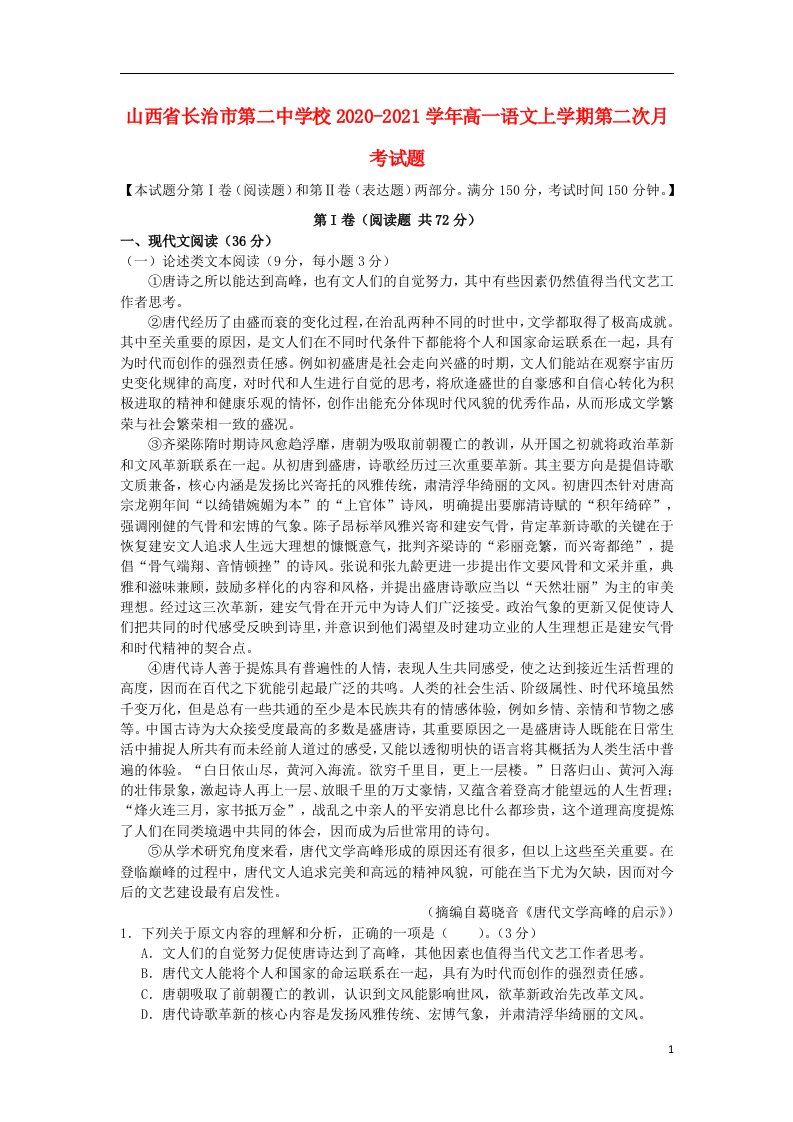 山西省长治市第二中学校2020_2021学年高一语文上学期第二次月考试题