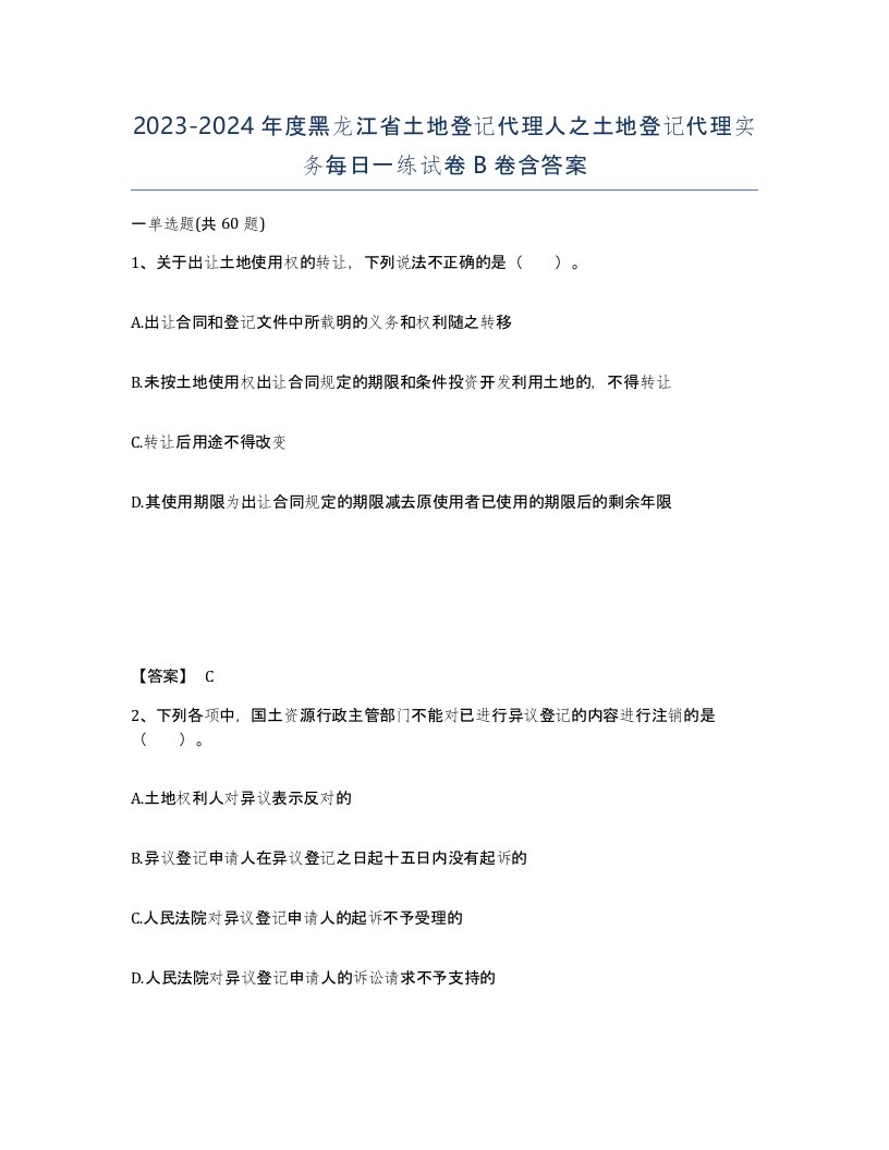 2023-2024年度黑龙江省土地登记代理人之土地登记代理实务每日一练试卷B卷含答案