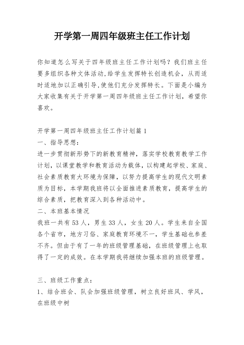 开学第一周四年级班主任工作计划