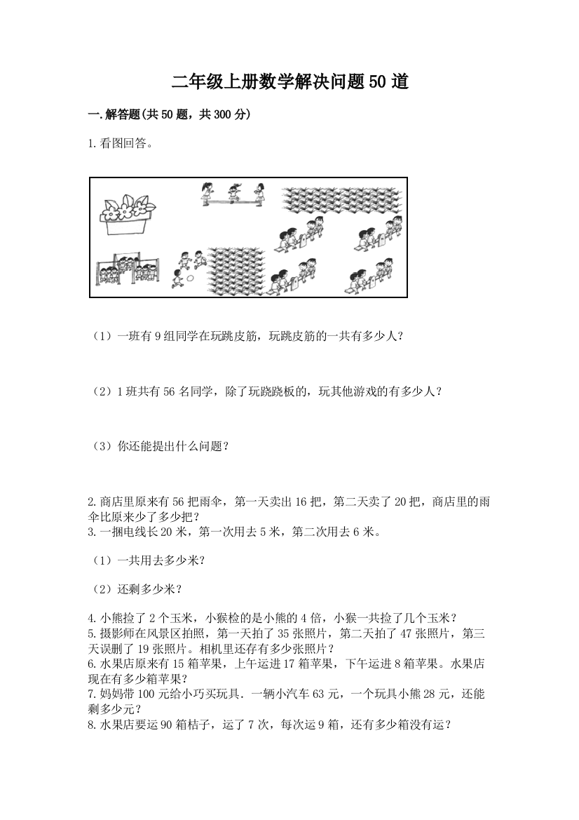 二年级上册数学解决问题50道及完整答案【有一套】