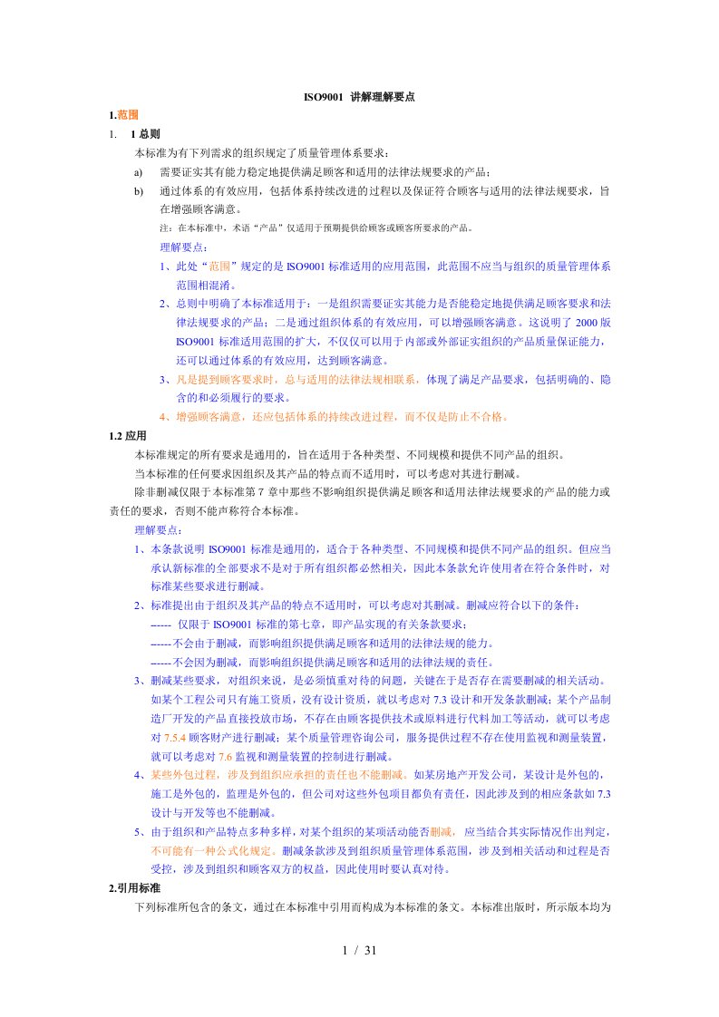 ISO9001质量管理体系要点讲解