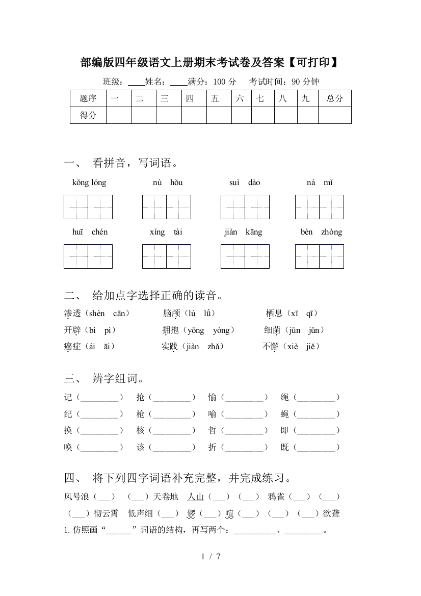 部编版四年级语文上册期末考试卷及答案【可打印】