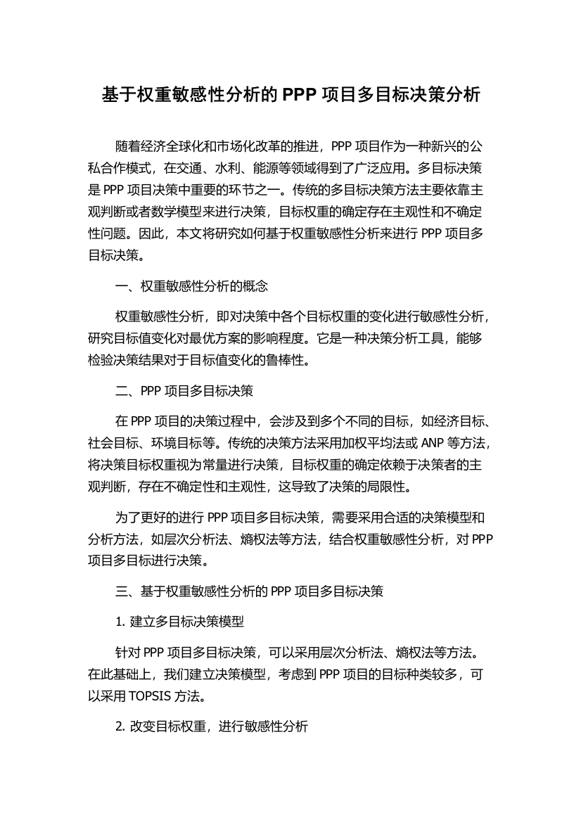 基于权重敏感性分析的PPP项目多目标决策分析