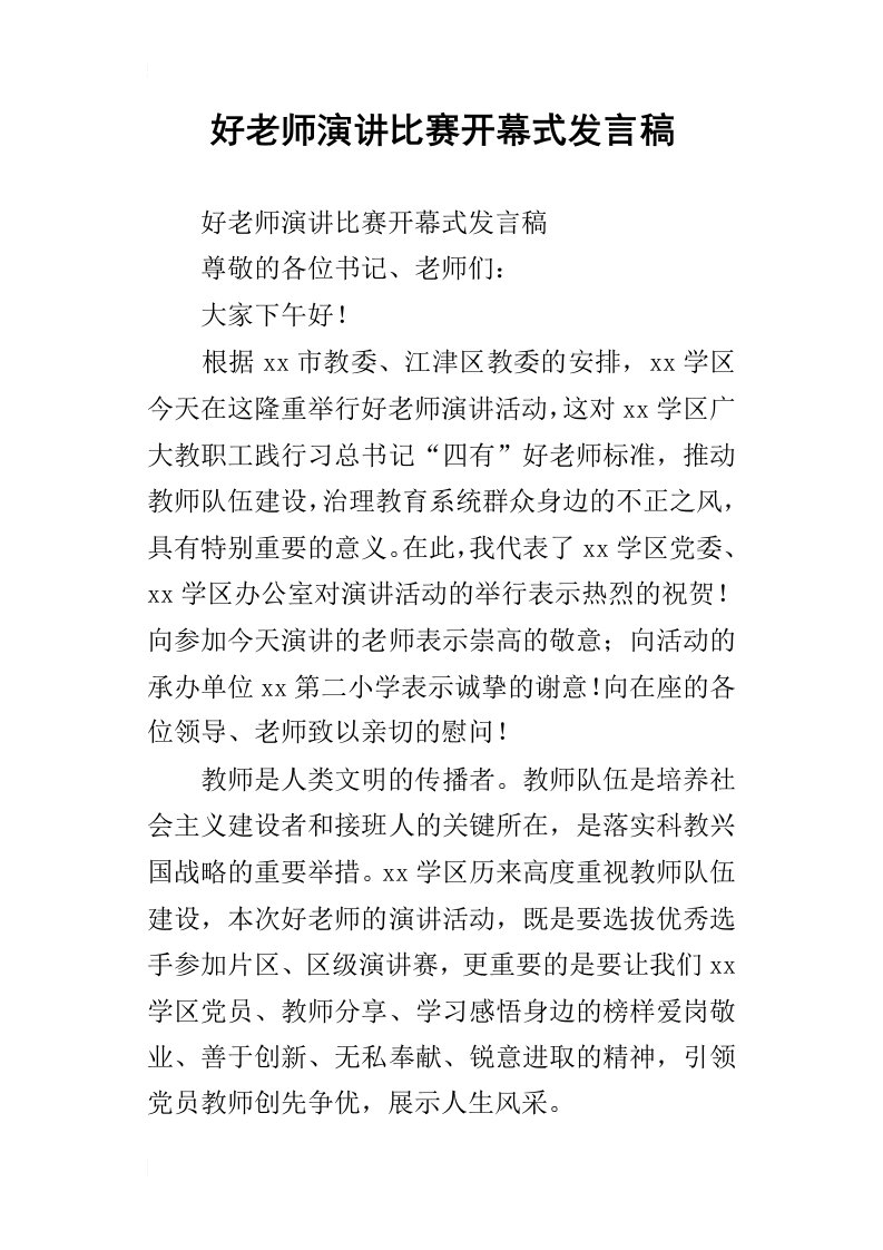 好老师演讲比赛开幕式发言稿