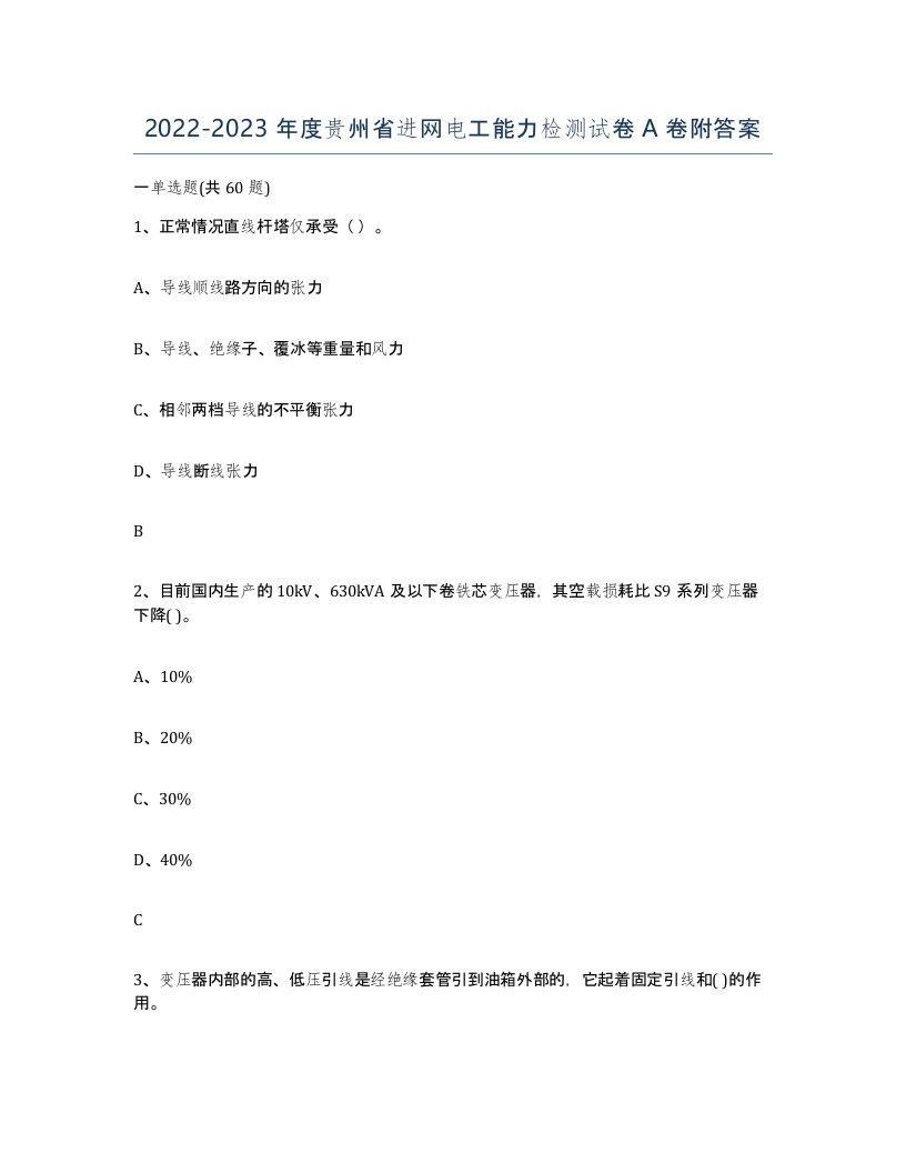 2022-2023年度贵州省进网电工能力检测试卷A卷附答案