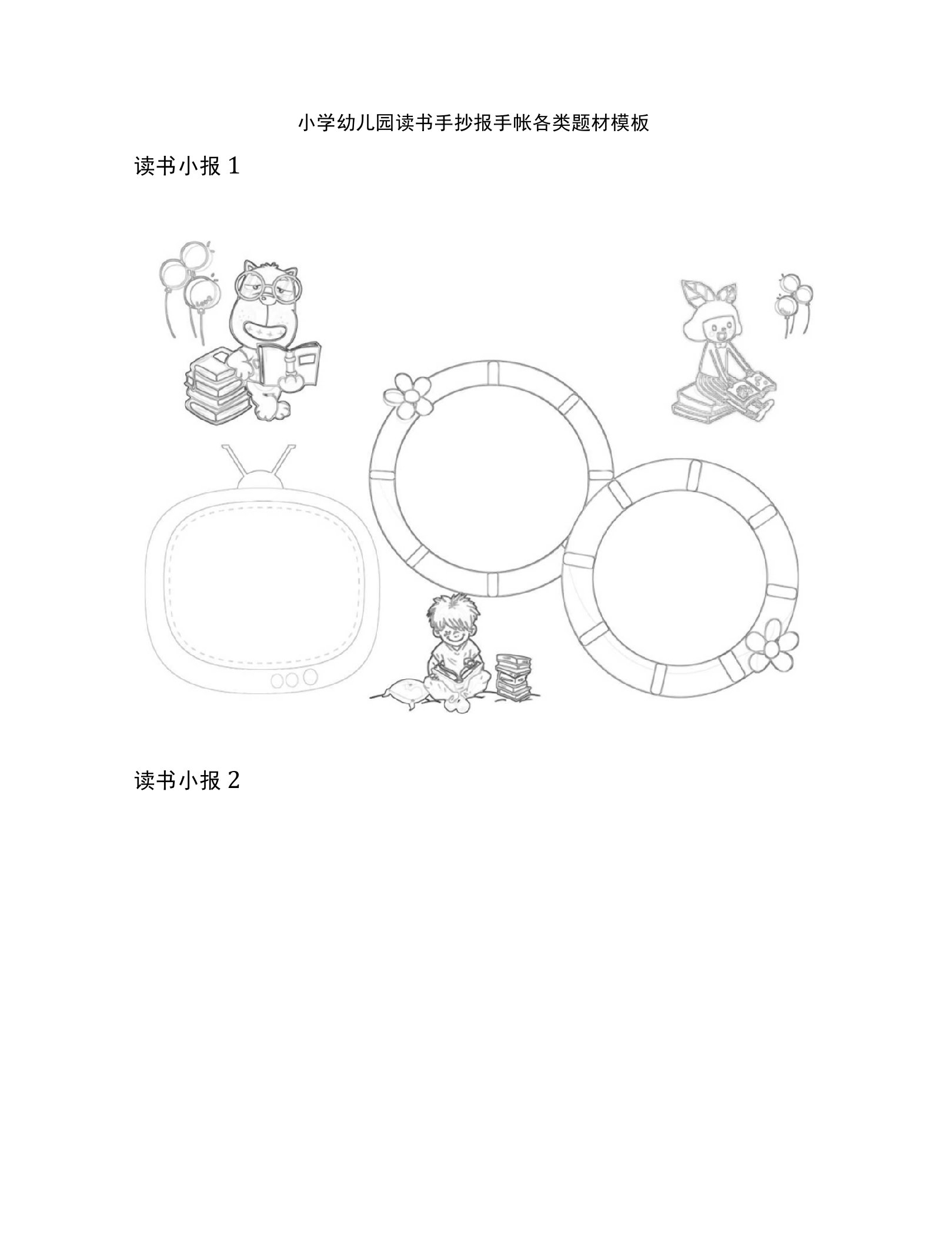 [荐]小学幼儿园读书手抄报手帐各类题材模板