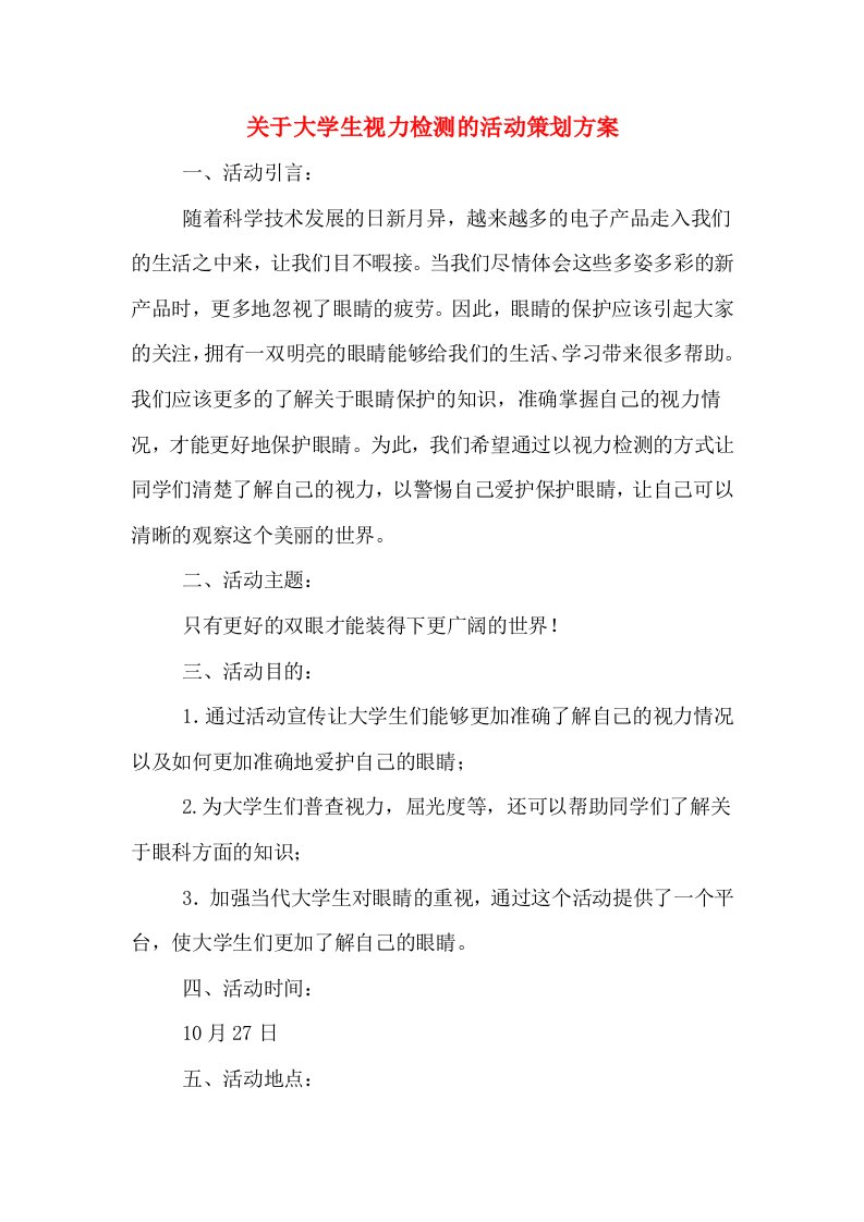 关于大学生视力检测的活动策划方案