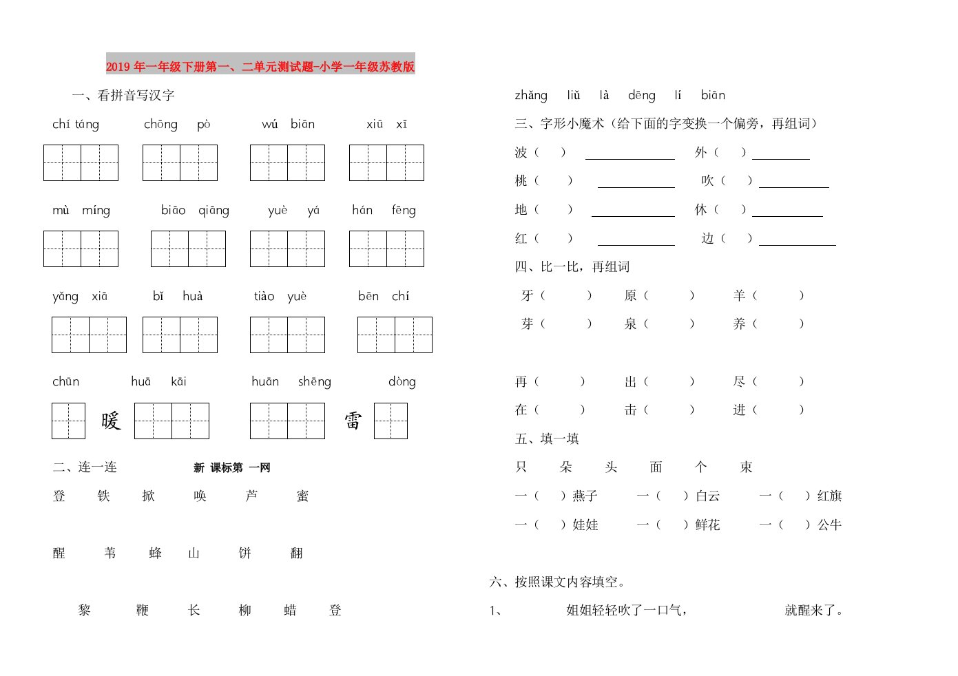 2019年一年级下册第一、二单元测试题-小学一年级苏教版