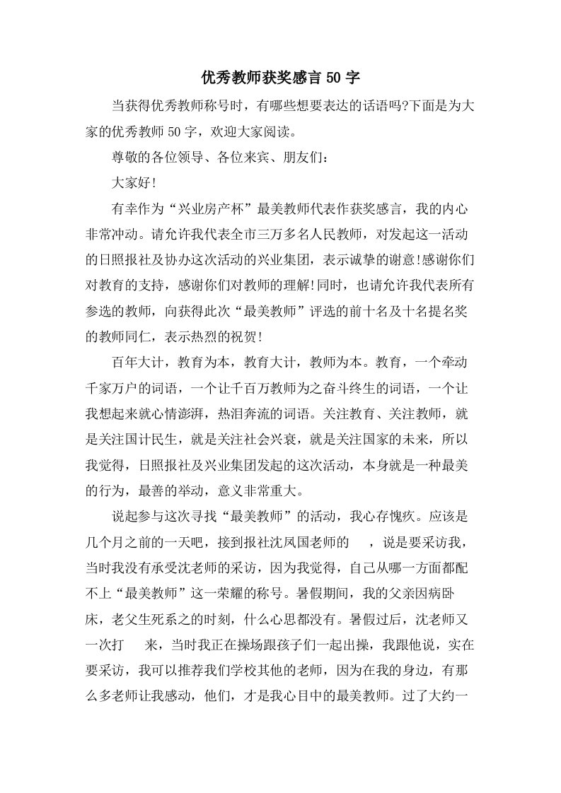 优秀教师获奖感言50字