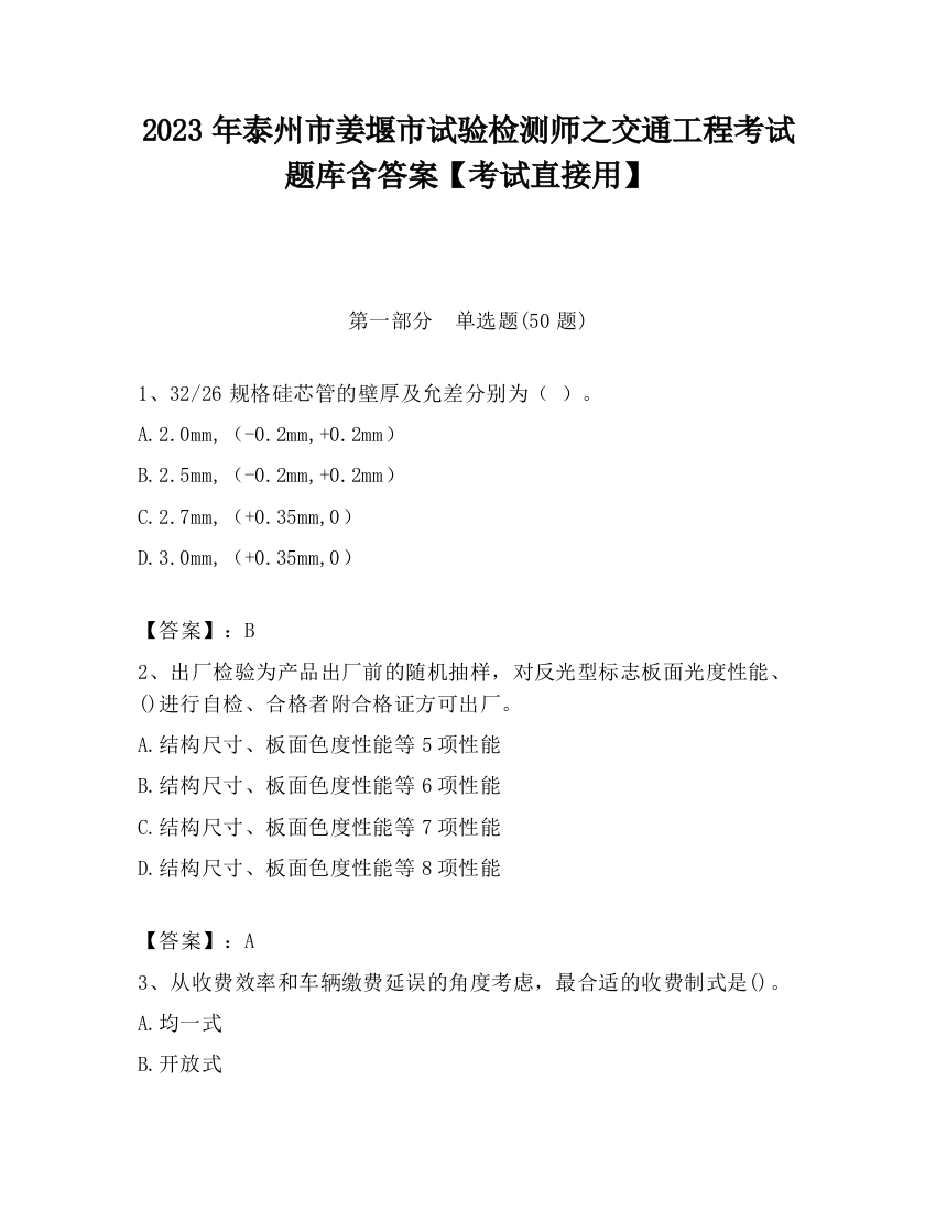 2023年泰州市姜堰市试验检测师之交通工程考试题库含答案【考试直接用】